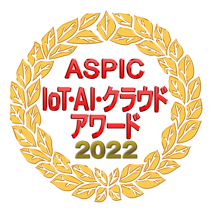 「ASPIC IoT･AI･クラウドアワード2022」「経営改革貢献賞」